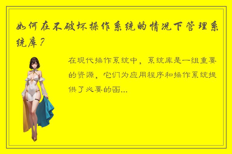 如何在不破坏操作系统的情况下管理系统库？