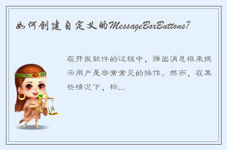 如何创建自定义的MessageBoxButtons？