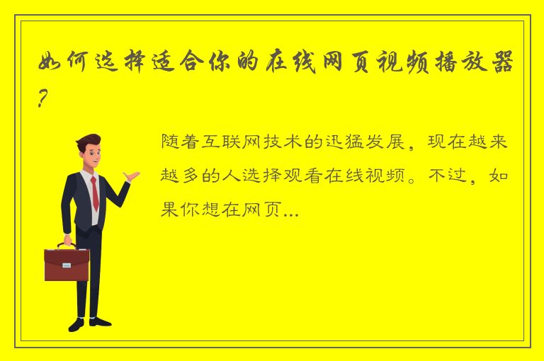 如何选择适合你的在线网页视频播放器？