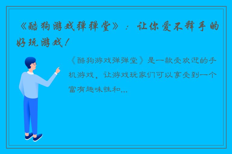 《酷狗游戏弹弹堂》：让你爱不释手的好玩游戏！