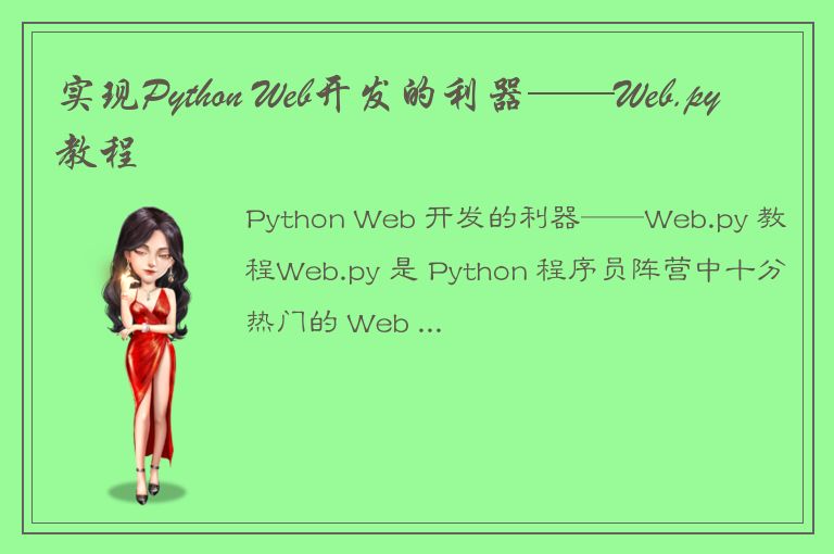 实现Python Web开发的利器——Web.py教程