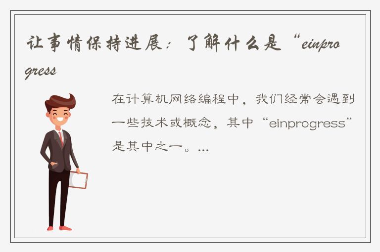 让事情保持进展：了解什么是“einprogress