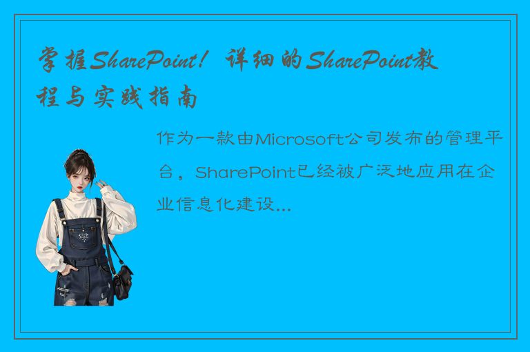 掌握SharePoint！详细的SharePoint教程与实践指南