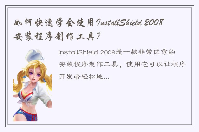 如何快速学会使用InstallShield 2008安装程序制作工具？