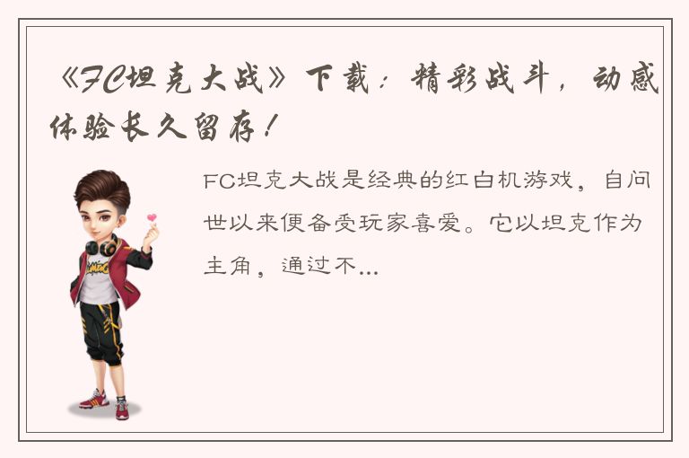 《FC坦克大战》下载：精彩战斗，动感体验长久留存！