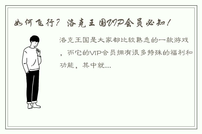 如何飞行？洛克王国VIP会员必知！