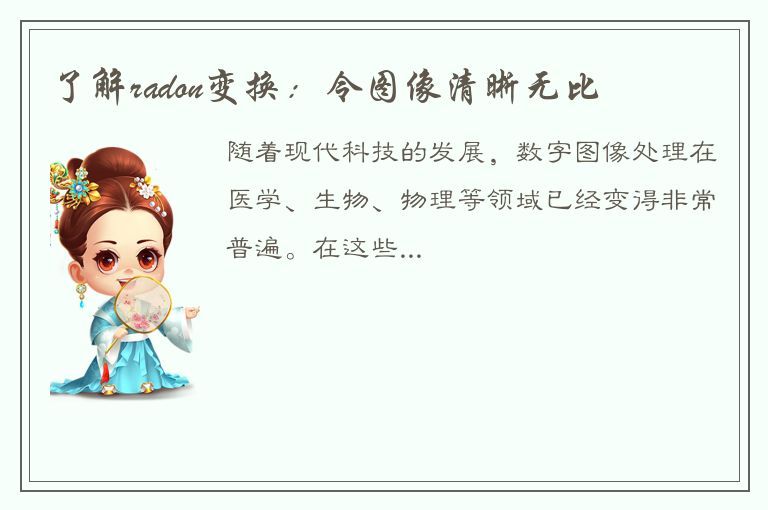 了解radon变换：令图像清晰无比