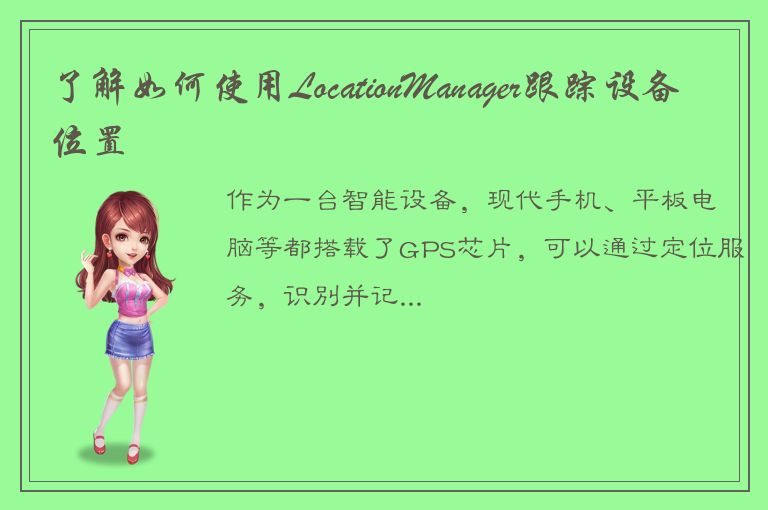 了解如何使用LocationManager跟踪设备位置