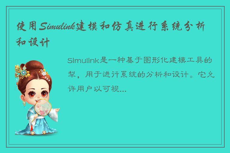 使用Simulink建模和仿真进行系统分析和设计