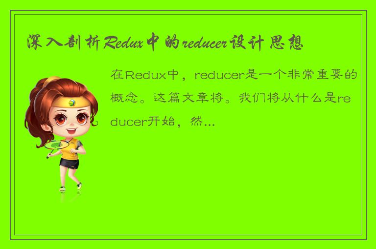 深入剖析Redux中的reducer设计思想