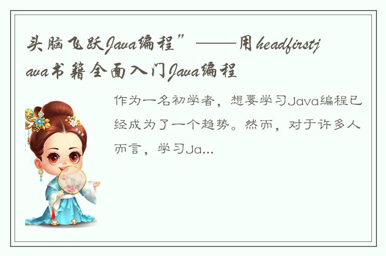 头脑飞跃Java编程”——用headfirstjava书籍全面入门Java编程