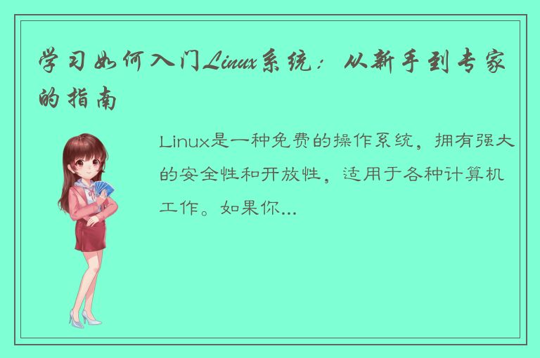 学习如何入门Linux系统：从新手到专家的指南