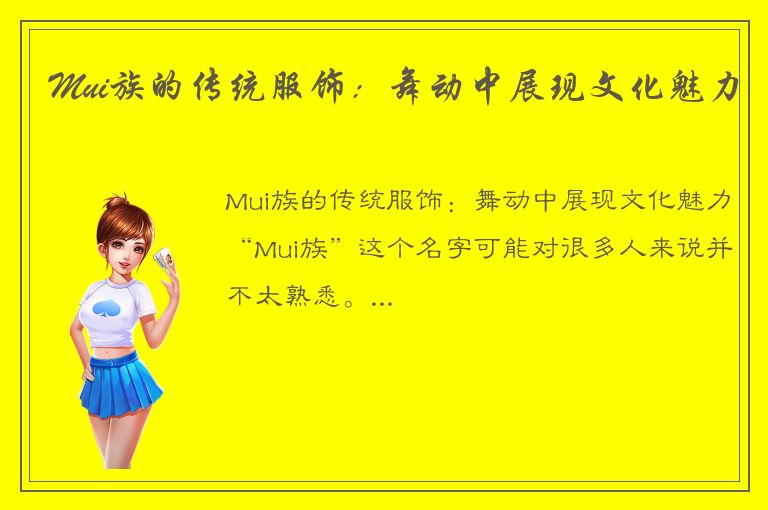 Mui族的传统服饰：舞动中展现文化魅力