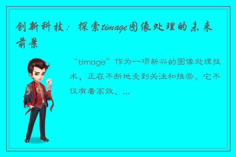 创新科技：探索timage图像处理的未来前景