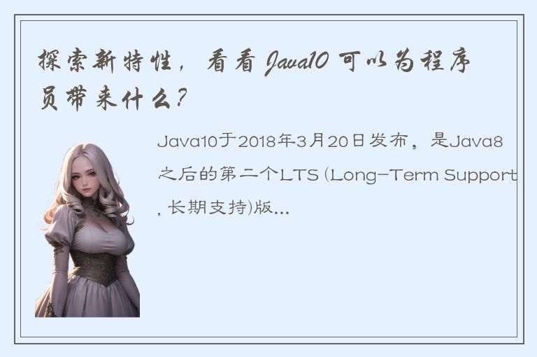 探索新特性，看看 Java10 可以为程序员带来什么？