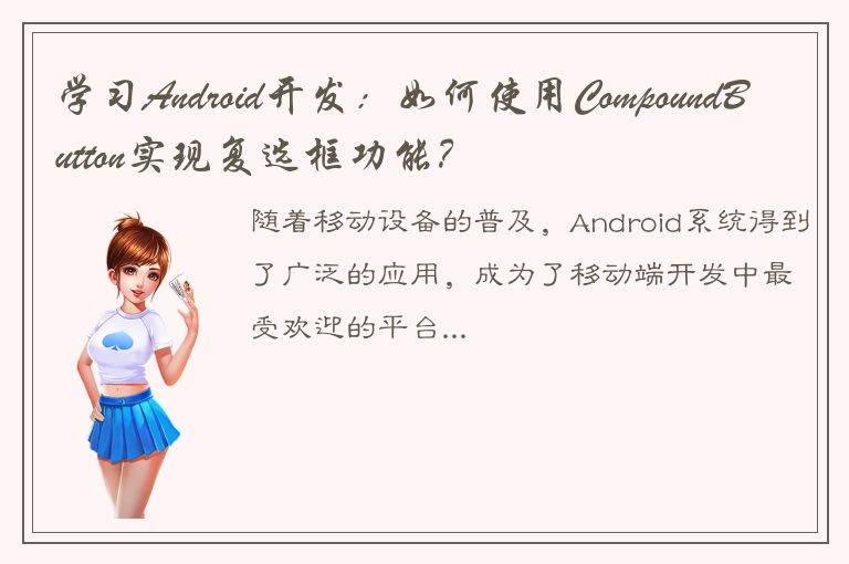 学习Android开发：如何使用CompoundButton实现复选框功能？