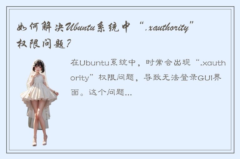 如何解决Ubuntu系统中“.xauthority”权限问题？