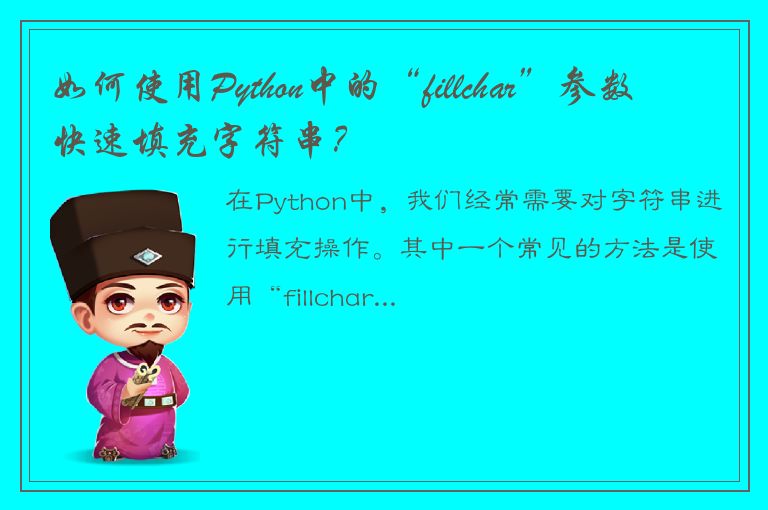 如何使用Python中的“fillchar”参数快速填充字符串？