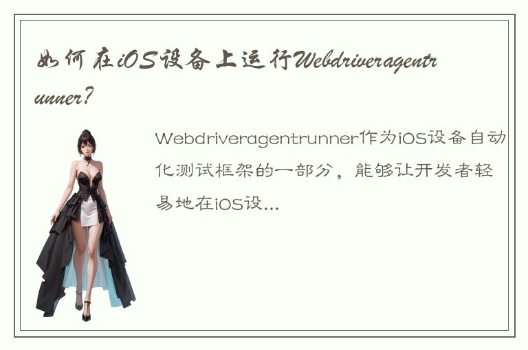 如何在iOS设备上运行Webdriveragentrunner？