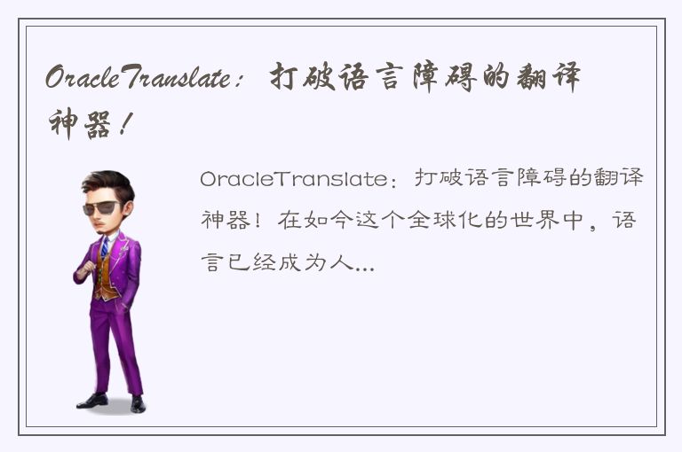 OracleTranslate：打破语言障碍的翻译神器！