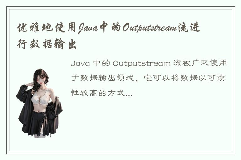 优雅地使用Java中的Outputstream流进行数据输出