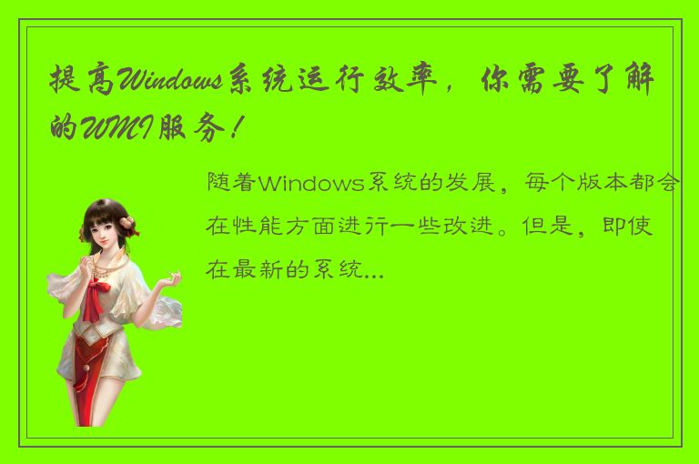 提高Windows系统运行效率，你需要了解的WMI服务！