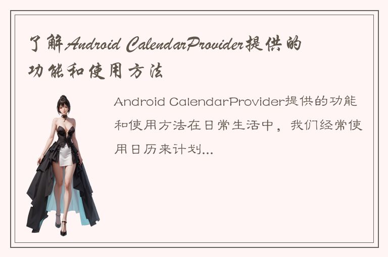 了解Android CalendarProvider提供的功能和使用方法