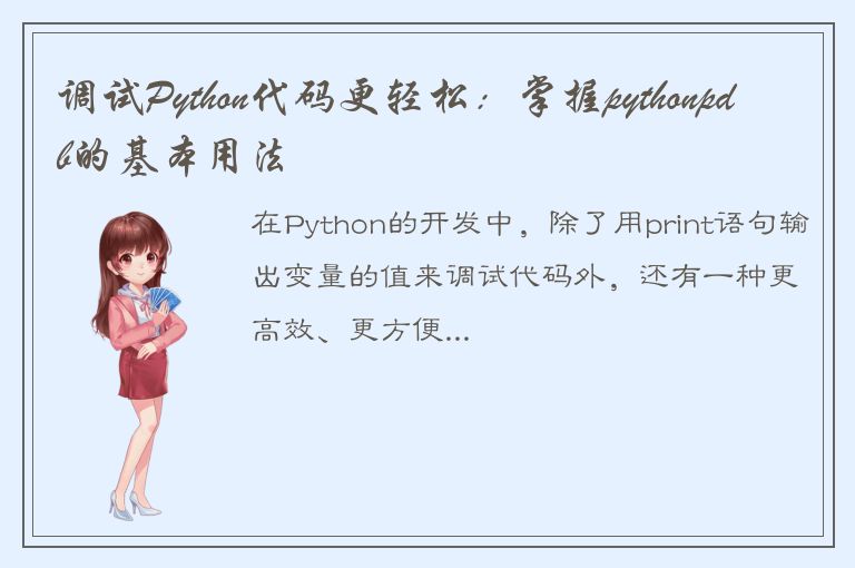 调试Python代码更轻松：掌握pythonpdb的基本用法