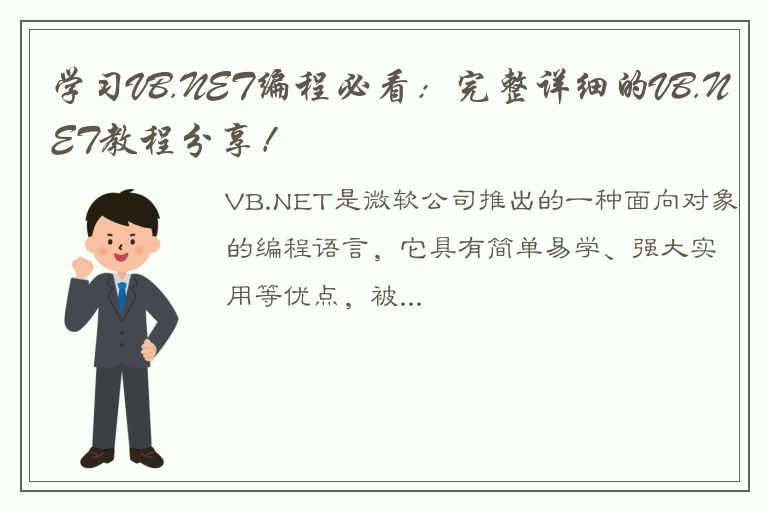 学习VB.NET编程必看：完整详细的VB.NET教程分享！