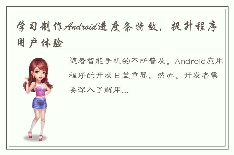 学习制作Android进度条特效，提升程序用户体验