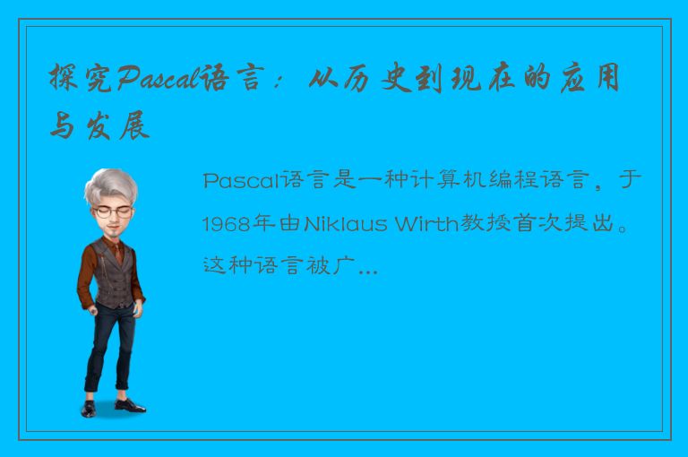 探究Pascal语言：从历史到现在的应用与发展