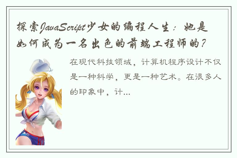 探索JavaScript少女的编程人生：她是如何成为一名出色的前端工程师的？