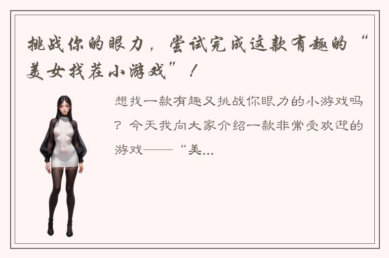 挑战你的眼力，尝试完成这款有趣的“美女找茬小游戏”！