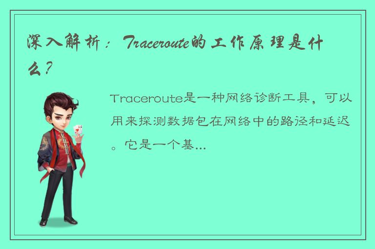 深入解析：Traceroute的工作原理是什么？