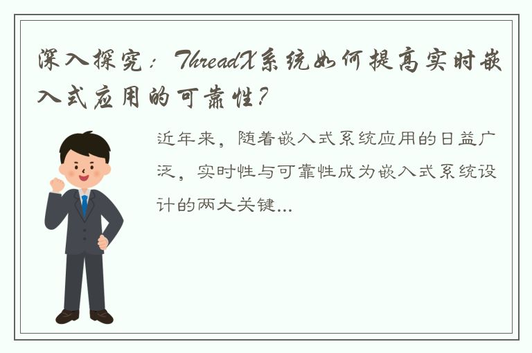 深入探究：ThreadX系统如何提高实时嵌入式应用的可靠性？