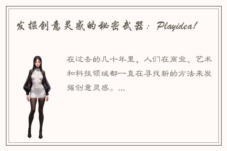 发掘创意灵感的秘密武器：Playidea！