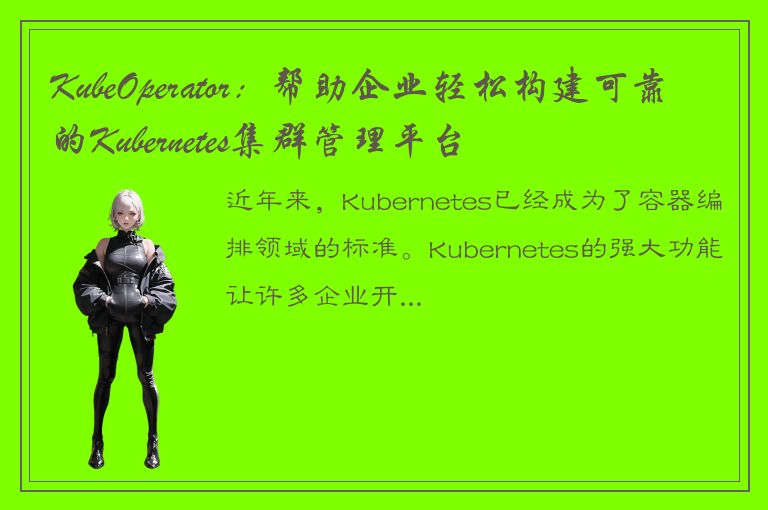 KubeOperator：帮助企业轻松构建可靠的Kubernetes集群管理平台