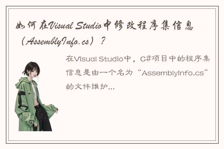 如何在Visual Studio中修改程序集信息（AssemblyInfo.cs）？