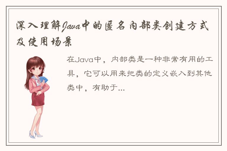 深入理解Java中的匿名内部类创建方式及使用场景