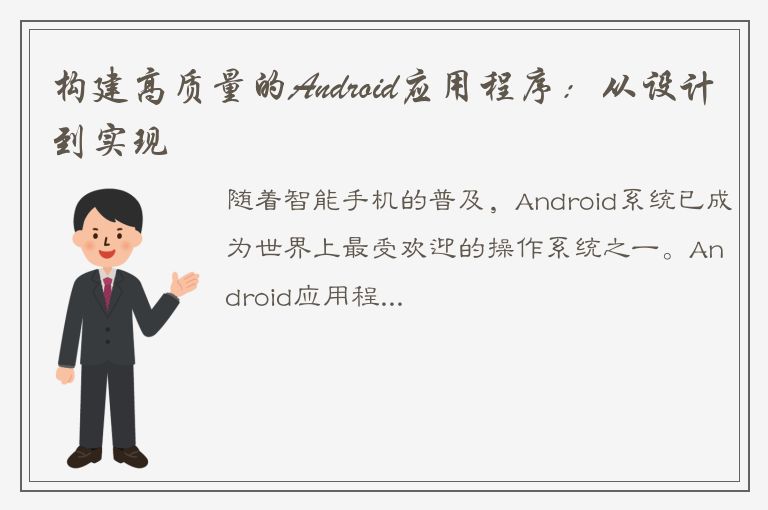 构建高质量的Android应用程序：从设计到实现