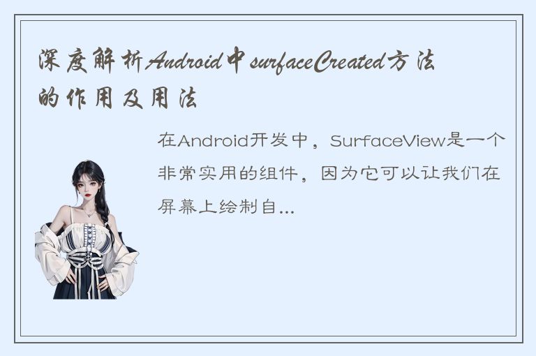 深度解析Android中surfaceCreated方法的作用及用法