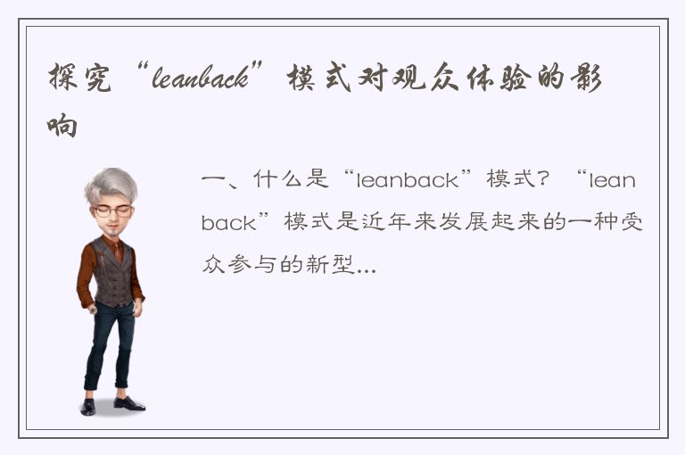 探究“leanback”模式对观众体验的影响