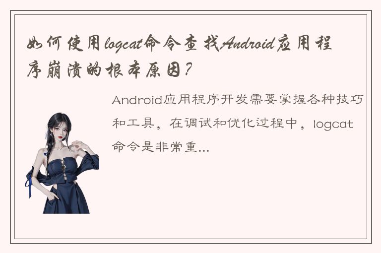 如何使用logcat命令查找Android应用程序崩溃的根本原因？