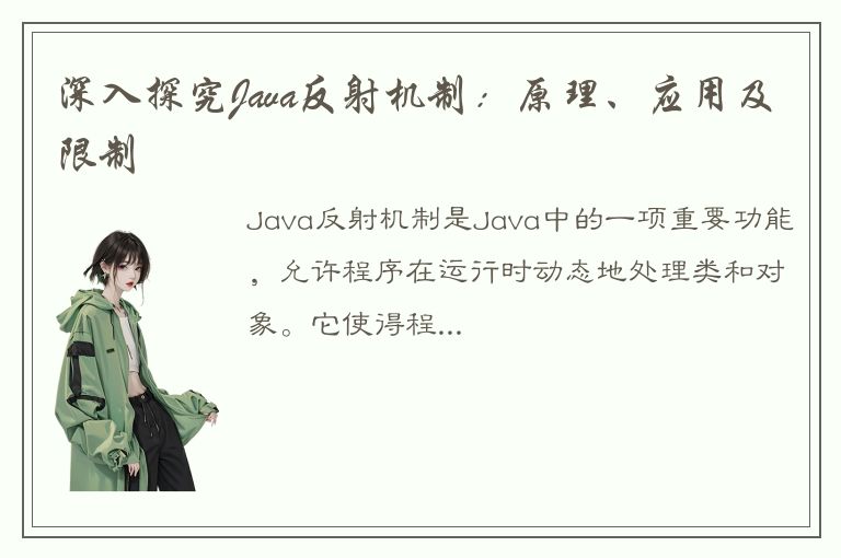 深入探究Java反射机制：原理、应用及限制