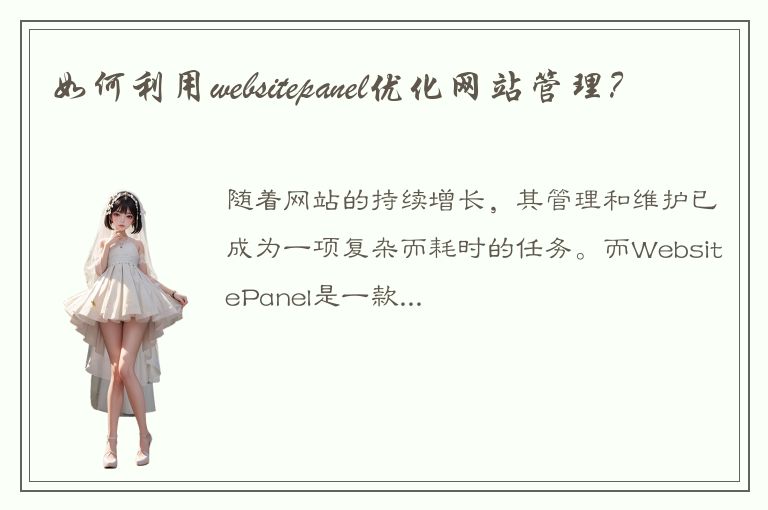 如何利用websitepanel优化网站管理？