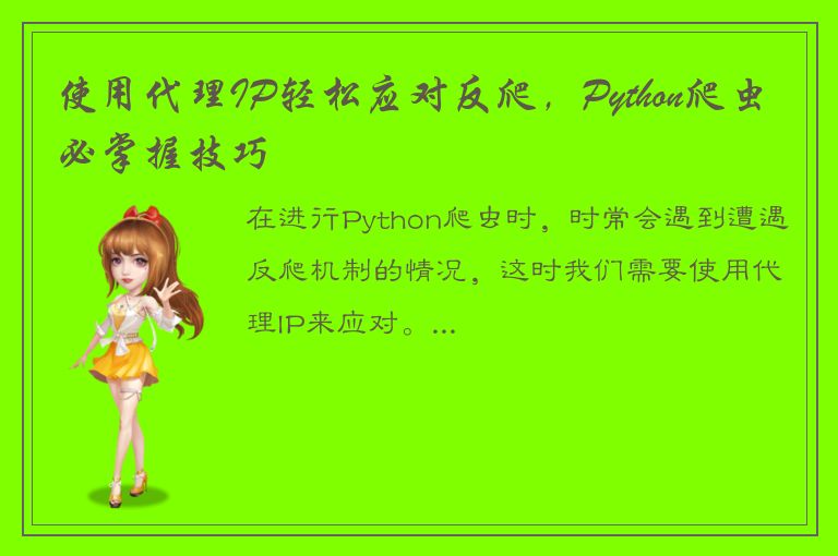 使用代理IP轻松应对反爬，Python爬虫必掌握技巧