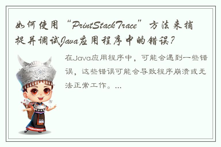 如何使用“PrintStackTrace”方法来捕捉并调试Java应用程序中的错误？