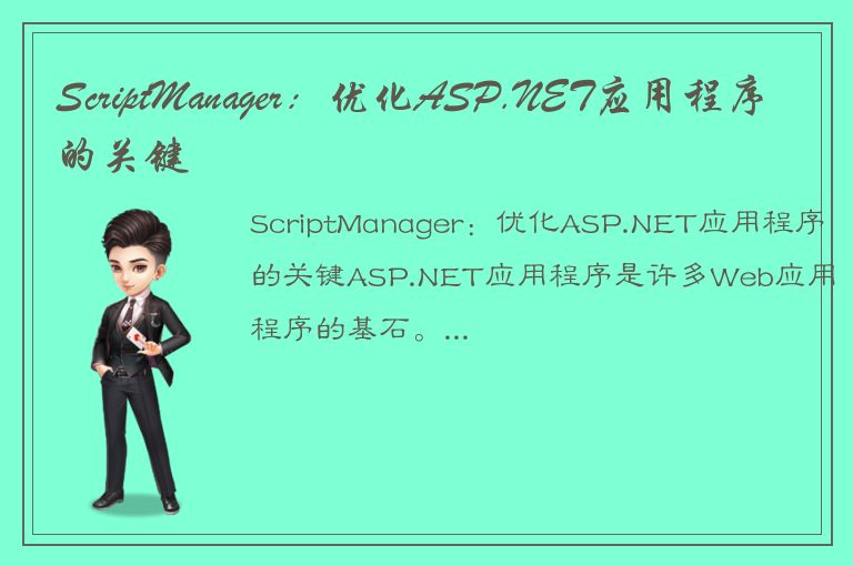 ScriptManager：优化ASP.NET应用程序的关键