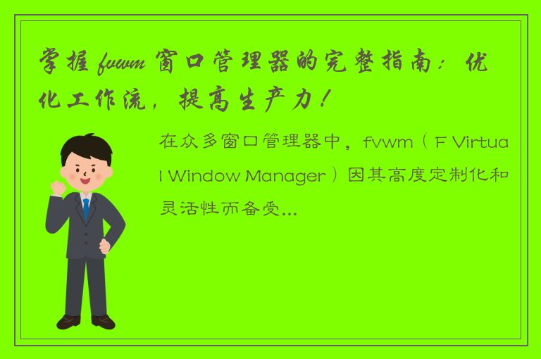 掌握 fvwm 窗口管理器的完整指南：优化工作流，提高生产力！