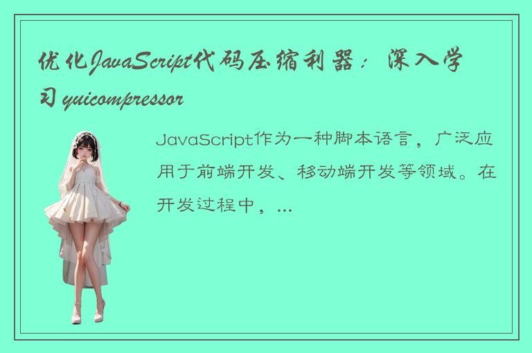 优化JavaScript代码压缩利器：深入学习yuicompressor